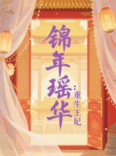 锦年瑶华：重生王妃