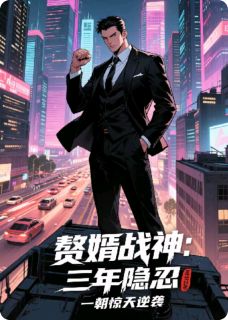 赘婿战神：三年隐忍一朝惊天逆袭