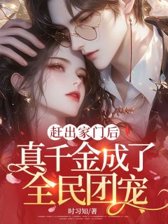 赶出家门后，真千金成了全民团宠