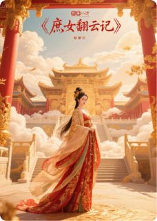 庶女翻云记