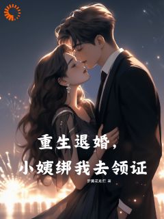 重生退婚，小姨绑我去领证