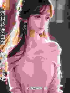 偶遇村花洗白白，被当成流氓