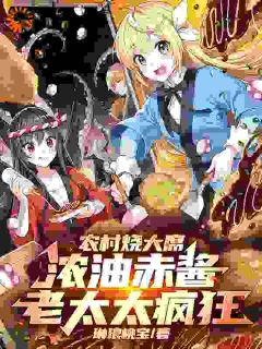 农村烧大席，浓油赤酱老太太疯狂