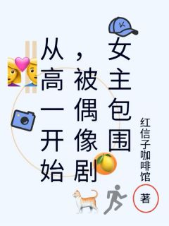 从高一开始，被偶像剧女主包围