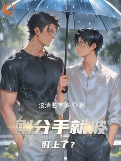 刚分手就被盯上了？