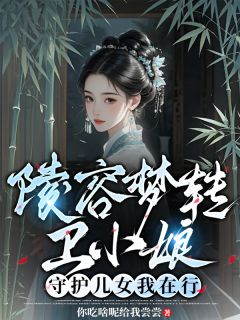 陵容梦转卫小娘，守护儿女我在行