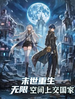 末日重生，无限空间上交国家