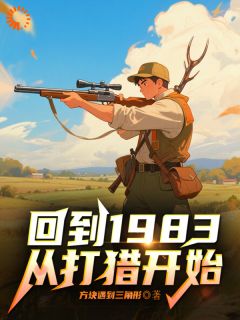 回到1983，从打猎开始