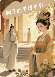 驸马的爱得不到