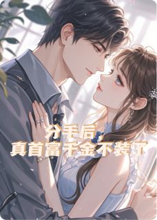 分手后，真首富千金不装了！