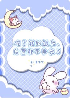 吃了我做的饭后，后宫都不争宠了