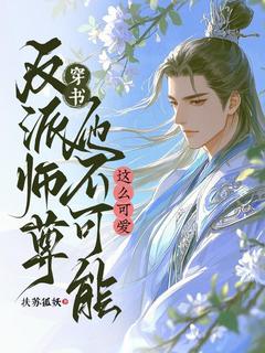 穿书：反派师尊他不可能这么可爱