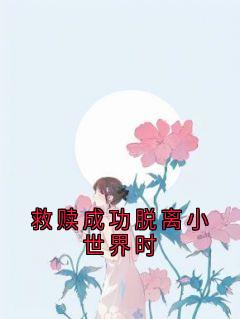 救赎成功脱离小世界时