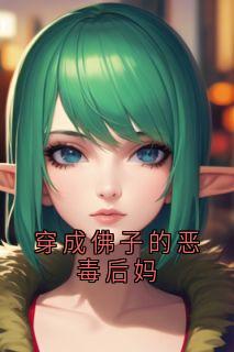 穿成佛子的恶毒后妈