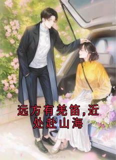 远方有羌笛,近处赴山海