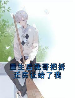 重生后我哥把拆迁房让给了我