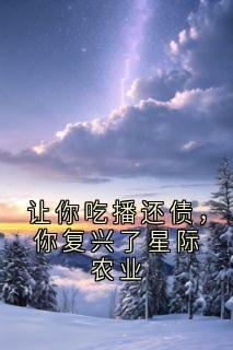 让你吃播还债，你复兴了星际农业