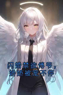 闪婚禁欲傅爷，娇娇被宠不停