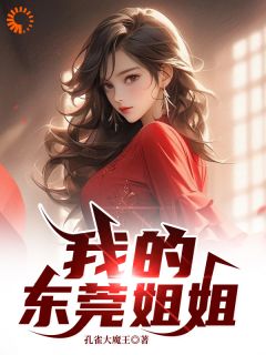 东莞之行：女神挣钱背后的真相