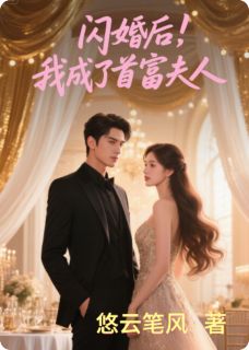 闪婚后，我成了首富夫人