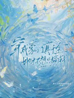 穿成豪门真千金，她才不想只搞钱