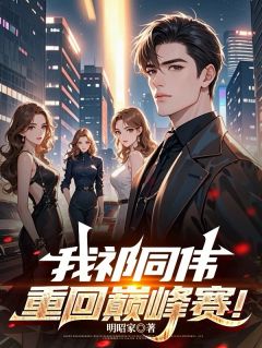 我祁同伟重回巅峰赛！