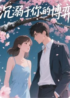 沉溺于你的博弈