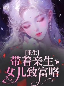 老太太重生七零：刀刀刀养女的命