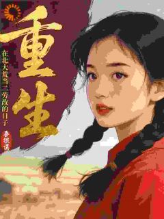 重生：在北大荒当二劳改的日子