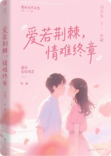 爱若荆棘，情难终章