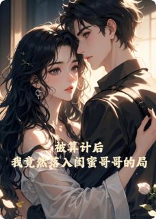 被算计后，我竟然落入了他的局