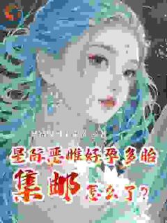 星际恶雌好孕多胎，集邮怎么了？