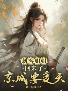 刺客姐姐回来了，京城要变天