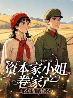 资本家小姐卷家产改嫁他当兵发小