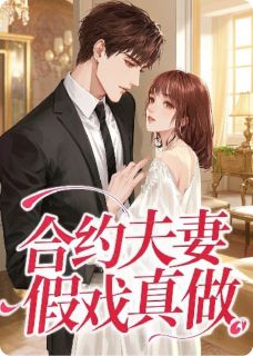 合约夫妻，假戏真做