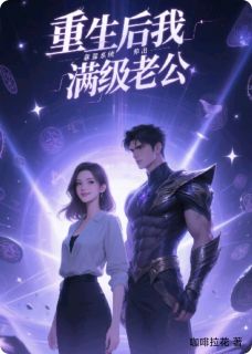 重生后我靠系统养出满级老公