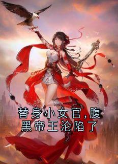 替身小女官,腹黑帝王沦陷了