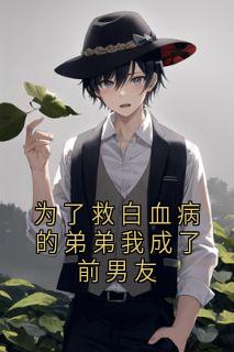 为了救白血病的弟弟我成了前男友