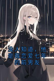 没人知道，他是我恋爱七年的前男友