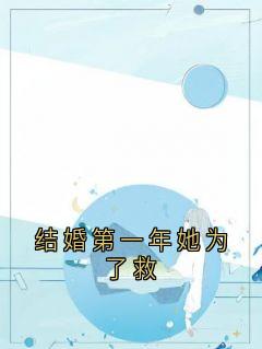 结婚第一年她为了救