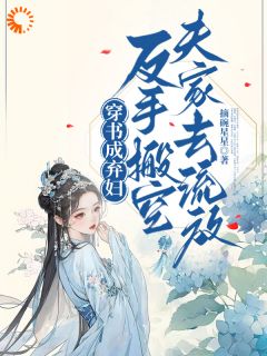 穿书成弃妇，反手搬空夫家去流放