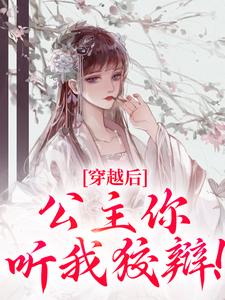 女扮男装骗婚公主之后我杀疯了