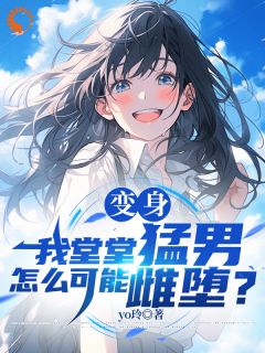 被妈妈当女儿养后，我被恶搞了！