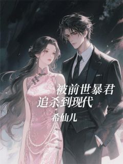 被前世暴君追杀到现代