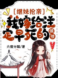 继妹抢亲，我嫁给注定早死的侯爷