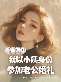 割血喂蚌，我以小姨身份参加老公婚礼