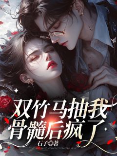 双竹马抽我骨髓后疯了
