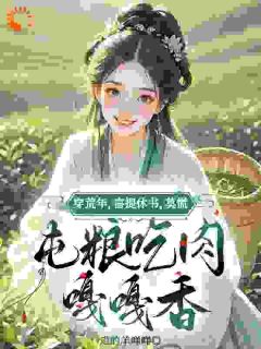 荒年被休不慌，屯粮吃肉嘎嘎香