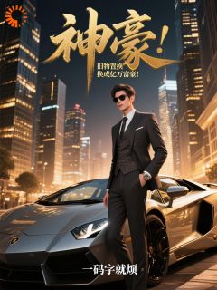 神豪：旧物置换，换成亿万富豪！