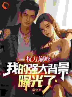 职场宠儿沦为过街老鼠？他会逆袭